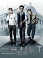 盲俠大律師2020粵語版劇情介紹(1-28全集)