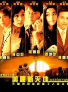 美麗新天地
