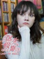 迷失假期 粵語劇情介紹(1-20全集)