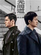 無(wú)間道 第三季劇情介紹(1-12全集)