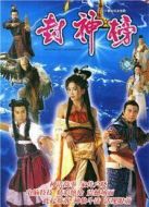 封神榜（陳浩民版）