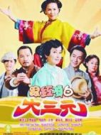 跟紅頂白大三元