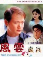 風(fēng)云歲月
