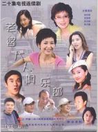 老婆大人俱樂部劇情介紹(1-24全集)