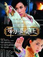 帶刀女捕快劇情介紹(1-34全集)