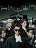 盲俠大律師2020