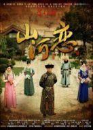 山河戀美人無淚劇情介紹(1-38全集)