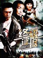 終極證據(jù)劇情介紹(1-26全集)