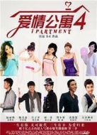 愛(ài)情公寓4