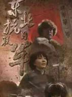 東北抗日聯(lián)軍劇情介紹(1-46全集)