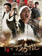 打狗棍劇情介紹(1-70全集)