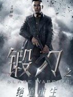 鍛刀之絕地重生劇情介紹(1-41全集)