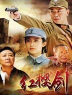 紅櫻劍劇情介紹(1-30全集)