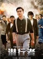 潛行者劇情介紹(1-38全集)