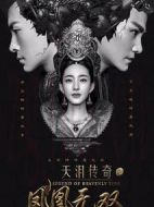 天淚傳奇之鳳凰無雙