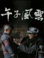 午子風(fēng)云劇情介紹(1-8全集)