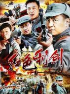 紅色利劍劇情介紹(1-30全集)
