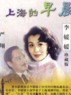 上海的早晨海報(bào)