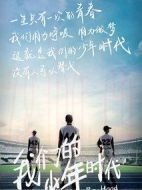 我們的少年時代劇情介紹(1-39全集)