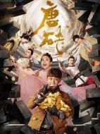 唐磚劇情介紹(1-37全集)