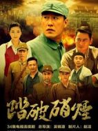 踏破硝煙劇情介紹(1-34全集)