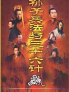孫子兵法與三十六計(jì)劇情介紹(1-36全集)