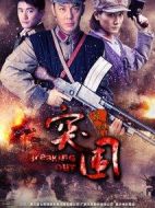突圍突圍劇情介紹(1-36全集)