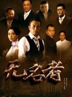 無名者劇情介紹(1-38全集)