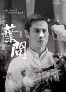 葉問[內地剪輯版]