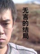 無言的結(jié)局劇情介紹(1-24全集)