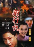 南行記劇情介紹(1-6全集)