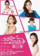 女神的戰(zhàn)爭(zhēng) 第三季劇情介紹(1-20全集)