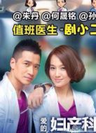 愛的婦產(chǎn)科未刪減版劇情介紹(1-12全集)