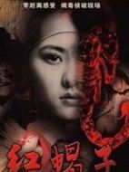 紅蝎子之帶淚梨花