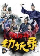 劫妖錄：嘿，你這個(gè)磨人的小妖精劇情介紹(1-6全集)