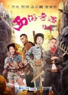 西游奇遇外傳劇情介紹(1-8全集)