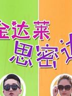 金達(dá)萊思密達(dá)