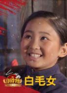 小戲骨白毛女