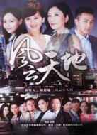 風云天地[TV版][TV剪輯版]