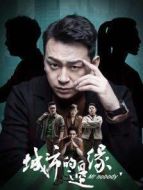 城市的邊緣劇情介紹(1-30全集)