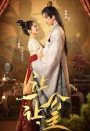 讓一讓,公主劇情介紹(1-24全集)