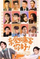 親愛的乘客，你好