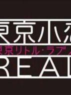 東京小戀