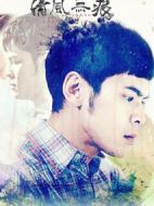 清風(fēng)無痕劇情介紹(1-30全集)