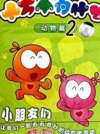 水木娃娃十萬(wàn)個(gè)為什么