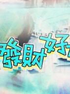 添丁發(fā)財(cái)好運(yùn)來劇情介紹(1-40全集)