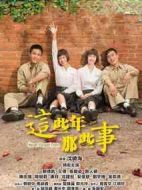 這些年那些事劇情介紹(1-40全集)