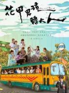 花甲男孩轉(zhuǎn)大人劇情介紹(1-7全集)