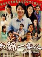 我綿一家人劇情介紹(1-30全集)