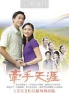 牽手天涯劇情介紹(1-55全集)